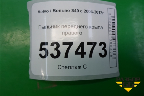 Пыльник переднего крыла правого (8650596) для Volvo S40 с 2004-2012г