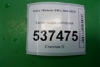 Балка подрадиаторная для Volvo S40 с 2004-2012г