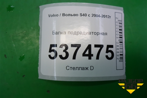 Балка подрадиаторная для Volvo S40 с 2004-2012г