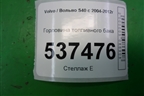 Горловина топливного бака для Volvo S40 с 2004-2012г