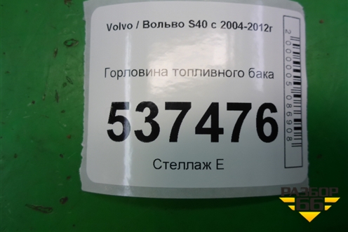 Горловина топливного бака для Volvo S40 с 2004-2012г