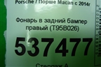 Фонарь в задний бампер левый (T95B026) для Porsche Macan с 2014г