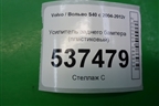 Усилитель заднего бампера (пластиковый) (30676199) для Volvo S40 с 2004-2012г