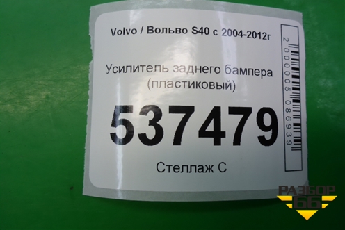 Усилитель заднего бампера (пластиковый) (30676199) для Volvo S40 с 2004-2012г