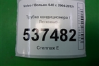 Трубка кондиционера для Volvo S40 с 2004-2012г