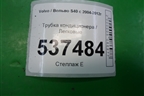 Трубка кондиционера для Volvo S40 с 2004-2012г