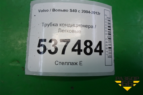 Трубка кондиционера для Volvo S40 с 2004-2012г