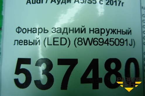 Фонарь задний наружный левый (LED) (8W6945091J) для Audi A5/S5 с 2016г
