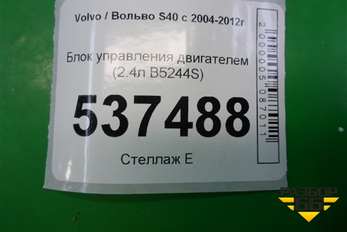 Блок управления двигателем (2.4л B5244S) (30650677) для Volvo S40 с 2004-2012г