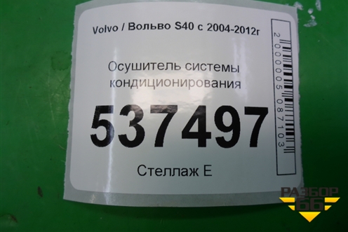 Осушитель системы кондиционирования для Volvo S40 с 2004-2012г