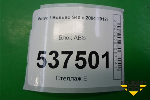 Блок ABS (30647853) для Volvo S40 с 2004-2012г