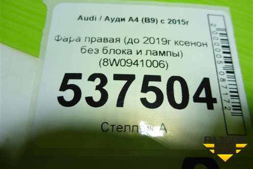 Фара правая (до 2019г ксенон с лампой) (8W0941006) для Audi A4 (В9) с 2015г