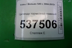 Цилиндр тормозной главный для Volvo S40 с 2004-2012г
