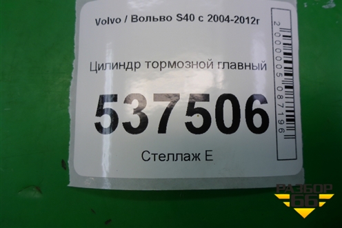 Цилиндр тормозной главный для Volvo S40 с 2004-2012г