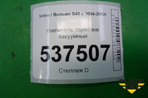 Усилитель тормозов вакуумный для Volvo S40 с 2004-2012г