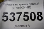 Рейлинг на крышу правый (7P6860044B) для Porsche Cayenne с 2010-2017г