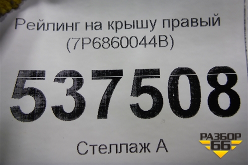 Рейлинг на крышу правый (7P6860044B) для Porsche Cayenne с 2010-2017г