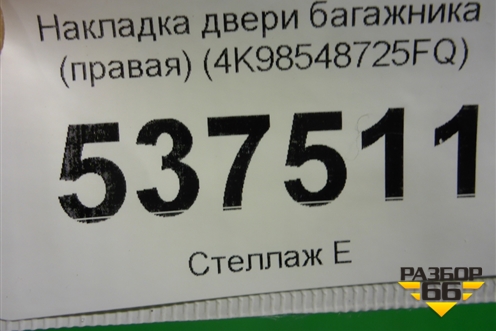 Накладка двери багажника (правая) (4K98548725FQ) для Audi A6 (C8) с 2018г