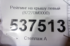 Рейлинг на крышу левый (87270M0000) для Hyundai Creta с 2016г