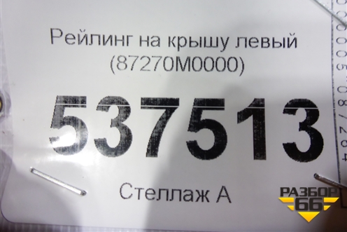 Рейлинг на крышу левый (87270M0000) для Hyundai Creta с 2016г