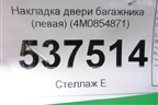 Накладка двери багажника (левая) (4M0854871) для Audi Q7 c 2015г