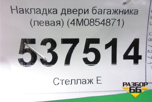 Накладка двери багажника (левая) (4M0854871) для Audi Q7 c 2015г