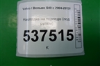 Накладка на торпедо (под рулём) (08623065) для Volvo S40 с 2004-2012г