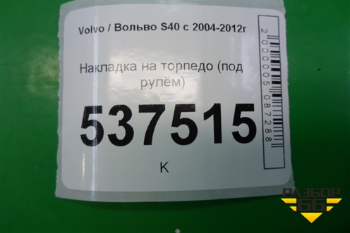 Накладка на торпедо (под рулём) (08623065) для Volvo S40 с 2004-2012г