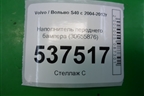 Наполнитель переднего бампера (30655876) для Volvo S40 с 2004-2012г