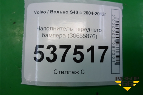 Наполнитель переднего бампера (30655876) для Volvo S40 с 2004-2012г