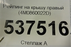 Рейлинг на крышу правый (4M0860022D) для Audi Q7 c 2015г