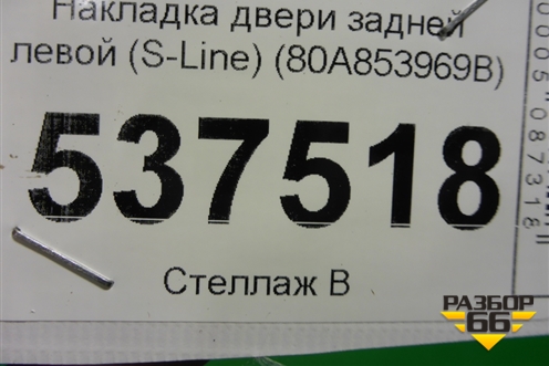 Накладка двери задней левой (S-Line) (80A853969B) для Audi Q5 с 2017г