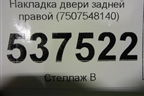 Накладка двери задней правой (7507548140) для Lexus RX 350 c 2015г