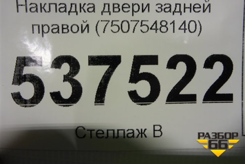 Накладка двери задней правой (7507548140) для Lexus RX 350 c 2015г