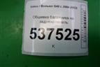 Обшивка багажника на заднюю панель (9486870) для Volvo S40 с 2004-2012г