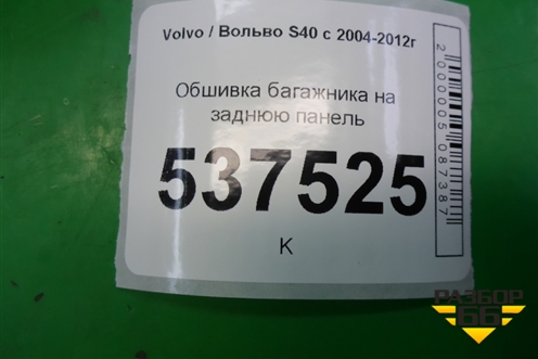 Обшивка багажника на заднюю панель (9486870) для Volvo S40 с 2004-2012г