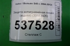 Защита антигравийная левая (задняя) (30683605) для Volvo S40 с 2004-2012г