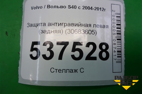 Защита антигравийная левая (задняя) (30683605) для Volvo S40 с 2004-2012г
