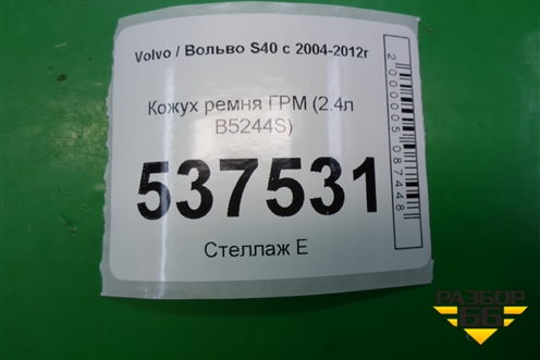 Кожух ремня ГРМ (2.4л B5244S) (30650894) для Volvo S40 с 2004-2012г