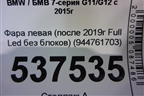 Фара левая (после 2019г Full Led без блоков) (944761703) для BMW 7-серия G11/G12 с 2015г