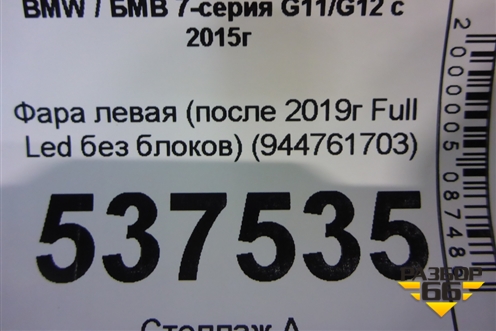 Фара левая (после 2019г Full Led без блоков) (944761703) для BMW 7-серия G11/G12 с 2015г