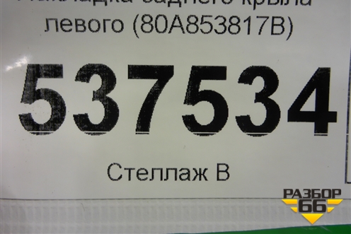 Накладка заднего крыла левого (80A853817B) для Audi Q5 с 2017г