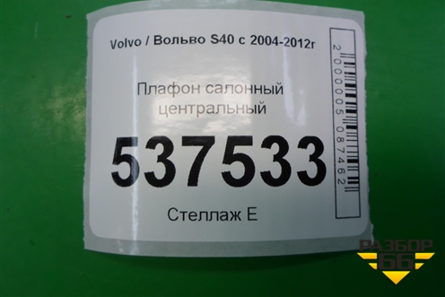 Плафон салонный центральный для Volvo S40 с 2004-2012г