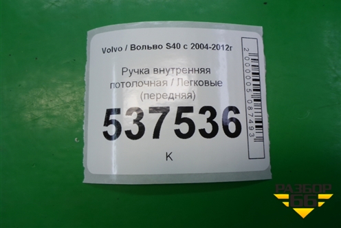 Ручка внутренняя потолочная (передняя) для Volvo S40 с 2004-2012г