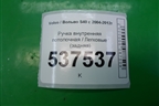 Ручка внутренняя потолочная (задняя) для Volvo S40 с 2004-2012г