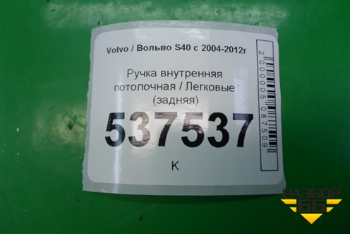 Ручка внутренняя потолочная (задняя) для Volvo S40 с 2004-2012г