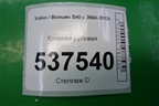 Колонка рулевая для Volvo S40 с 2004-2012г