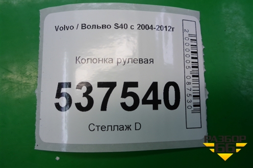 Колонка рулевая для Volvo S40 с 2004-2012г