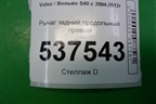 Рычаг задний продольный правый для Volvo S40 с 2004-2012г