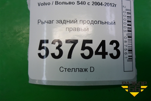 Рычаг задний продольный правый для Volvo S40 с 2004-2012г